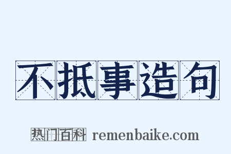 不抵事造句是什么意思的图片